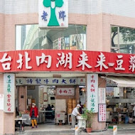 來來豆漿(高雄店)