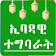 የረመዳን ጠቃሚ ምክሮች Tips for Ramadan Ethio Islamic Apps icon