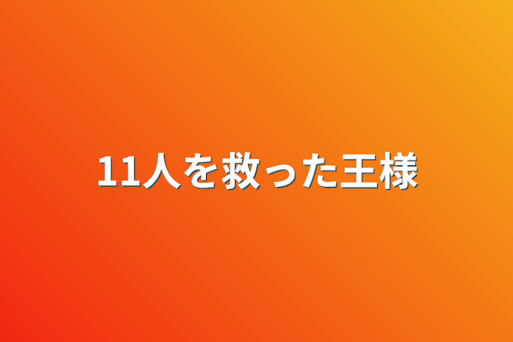 「11人を救った王様」のメインビジュアル