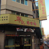 鄭記美食館 (已歇業)