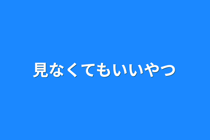 「見なくてもいいやつ」のメインビジュアル