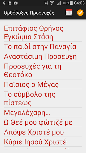 Ορθόδοξες Προσευχές