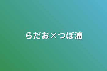 「らだお×つぼ浦」のメインビジュアル