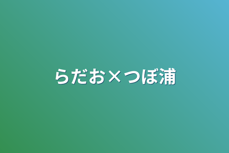 「らだお×つぼ浦」のメインビジュアル