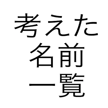 名前考えた