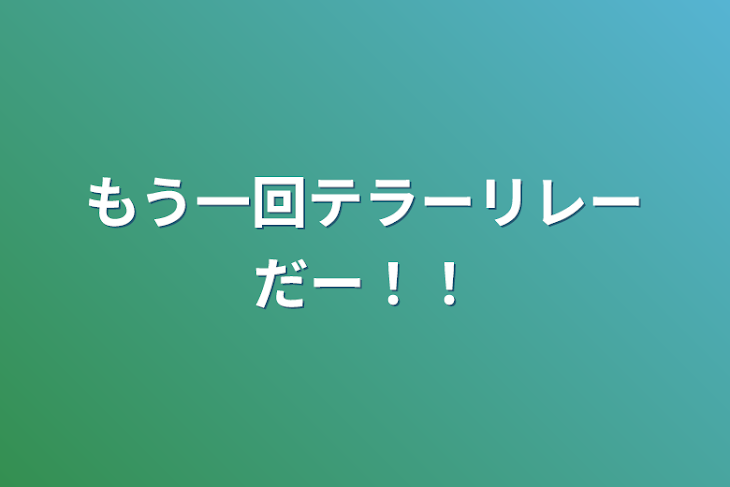 「もう一回テラーリレーだー！！」のメインビジュアル