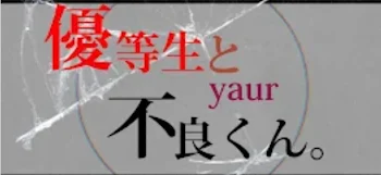 「優等生／問題児　なんかッ嫌いですッ！」のメインビジュアル