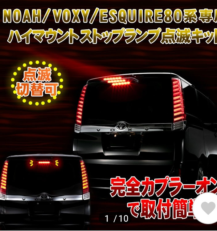 ノアのハイマウントストップランプ点滅キットに関するカスタム事例の投稿画像1枚目