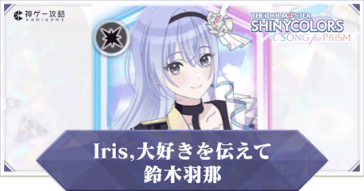 【Iris,大好きを伝えて】鈴木羽那