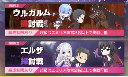 リゼロス ウルガルム掃討戦イベント攻略とおすすめキャラ リゼロアプリ 神ゲー攻略