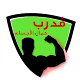 Download مدرب - كمال الاجسام واللياقة البدنية For PC Windows and Mac 1.2