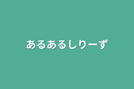 あるあるシリーズ