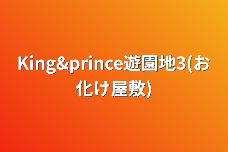 「King&prince遊園地3(お化け屋敷)」のメインビジュアル