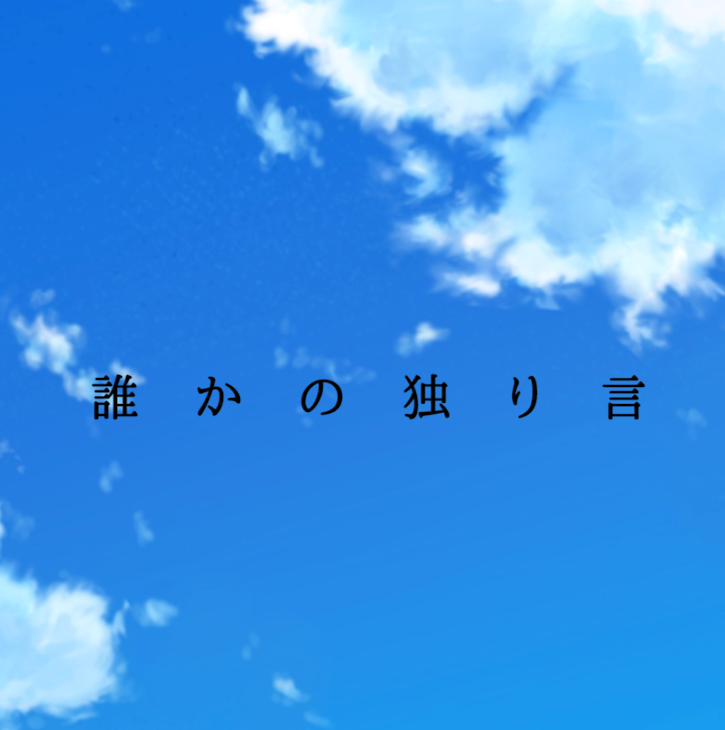 「誰かの独り言」のメインビジュアル