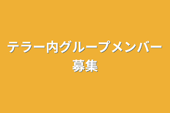 「テラー内グループメンバー募集」のメインビジュアル