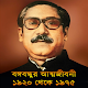 Download বঙ্গবন্ধুর কর্মজীবন ১৯২০-১৯৭৫ তারিখ বাই তারিখ For PC Windows and Mac 1.0