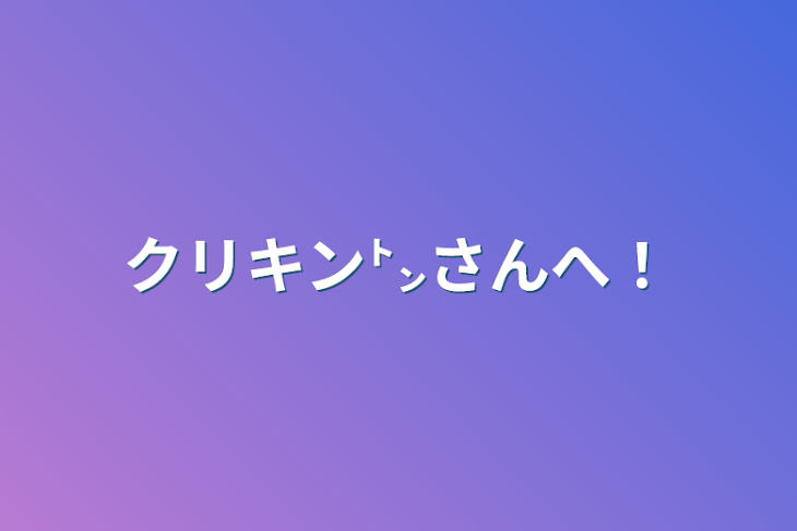 「クリキン㌧さんへ！」のメインビジュアル