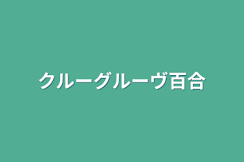 クルーグルーヴ百合