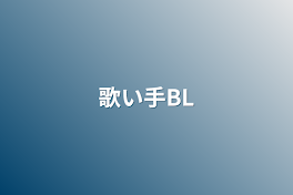 歌い手BL