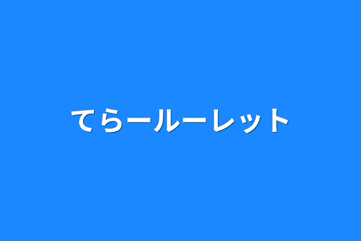 「てらールーレット」のメインビジュアル