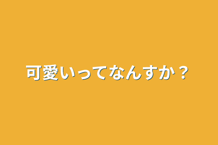 「可愛いってなんすか？」のメインビジュアル