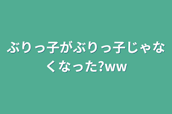 ぶりっ子がぶりっ子じゃなくなった?ww