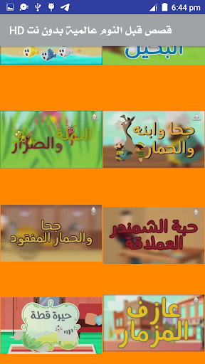 حكايات قبل النوم عالمية بدون نت  2020 HD