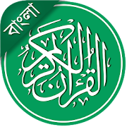 Al-Quran Bangla (Offline Audio & Tafsir) 4.0 Icon