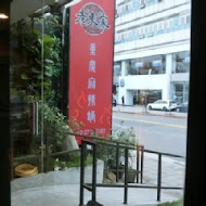 老東家重慶麻辣鍋(南港店)