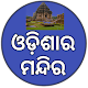 Download Temples of Odisha - Odisha Temples - Odisha GK For PC Windows and Mac 1.0