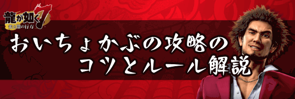 龍が如く7 おいちょかぶの攻略のコツとルール解説 神ゲー攻略