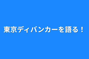 雑談！