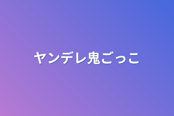 「ヤンデレ鬼ごっこ」のメインビジュアル