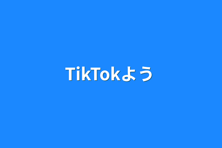 「TikTok用」のメインビジュアル