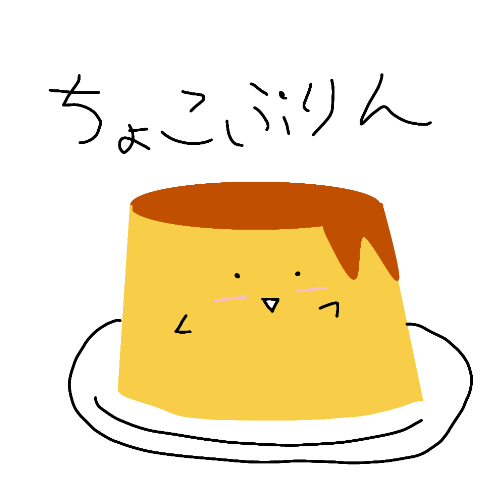 ちょこぷりん