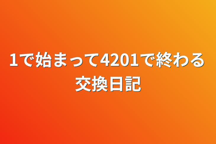 「1で始まって4201で終わる交換日記」のメインビジュアル