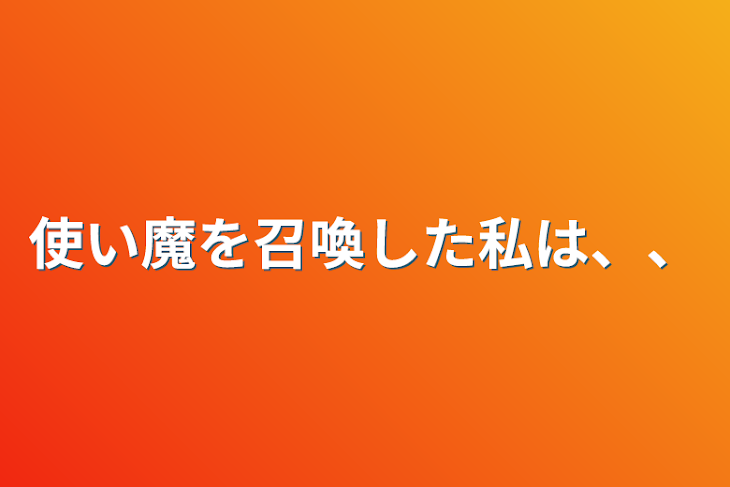 「使い魔を召喚した私は、、」のメインビジュアル