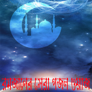 Download Best Ramadan Gazal Waz For PC Windows and Mac