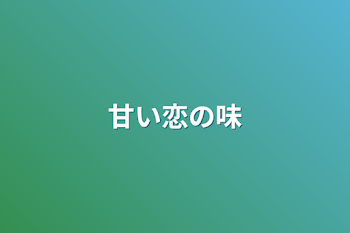 「甘い恋の味」のメインビジュアル