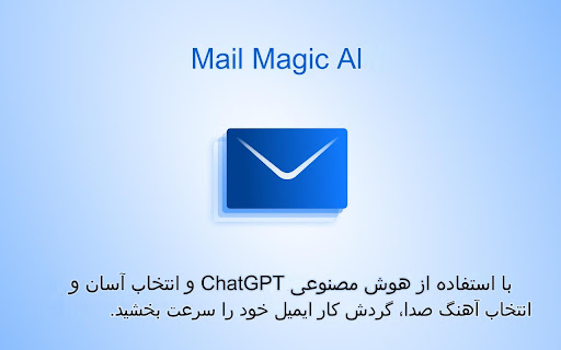 Mailmagic - دستیار ایمیل AI که توسط ChatGPT ساخته شده است