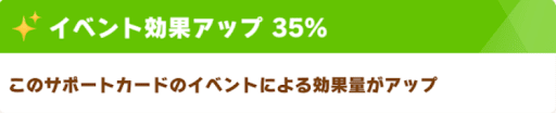 イベント効果アップ