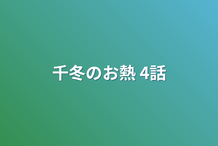 「千冬のお熱 4話」のメインビジュアル