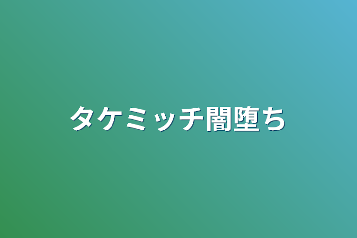 「タケミッチ闇堕ち」のメインビジュアル