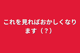 これを見ればおかしくなります（？）