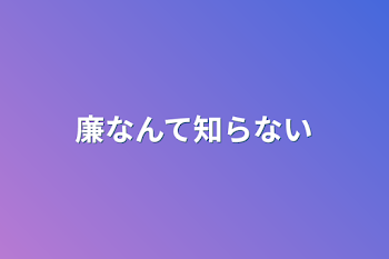 「廉なんて知らない」のメインビジュアル