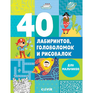 Книжка с играми Рисуем и играем 40 лабиринтов головоломок и рисовалок для мальчиков Clever за 260 руб.