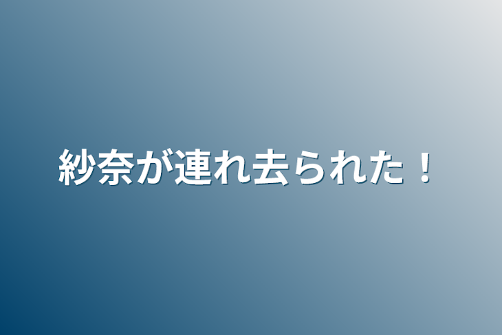 「紗奈が連れ去られた！」のメインビジュアル