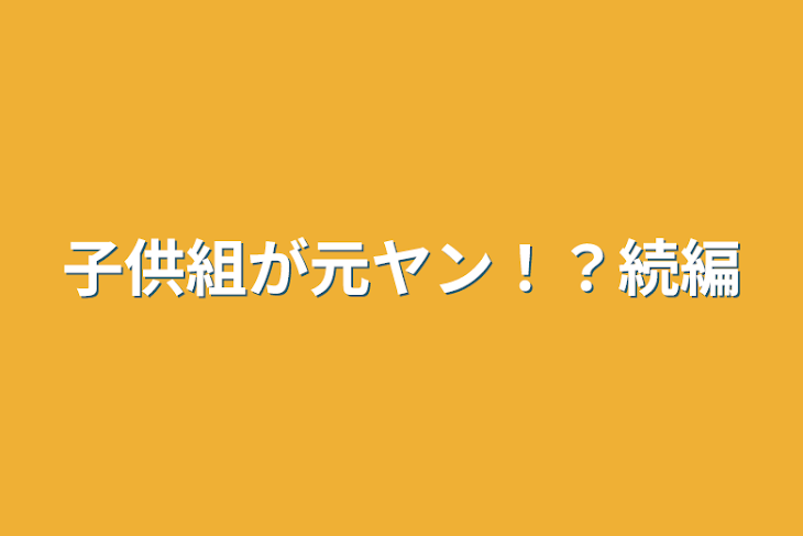 「子供組が元ヤン！？続編」のメインビジュアル