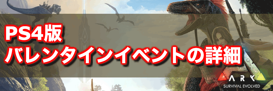 Ark バレンタイン イベント 2021