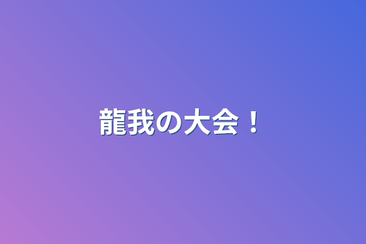 「龍我の大会！」のメインビジュアル